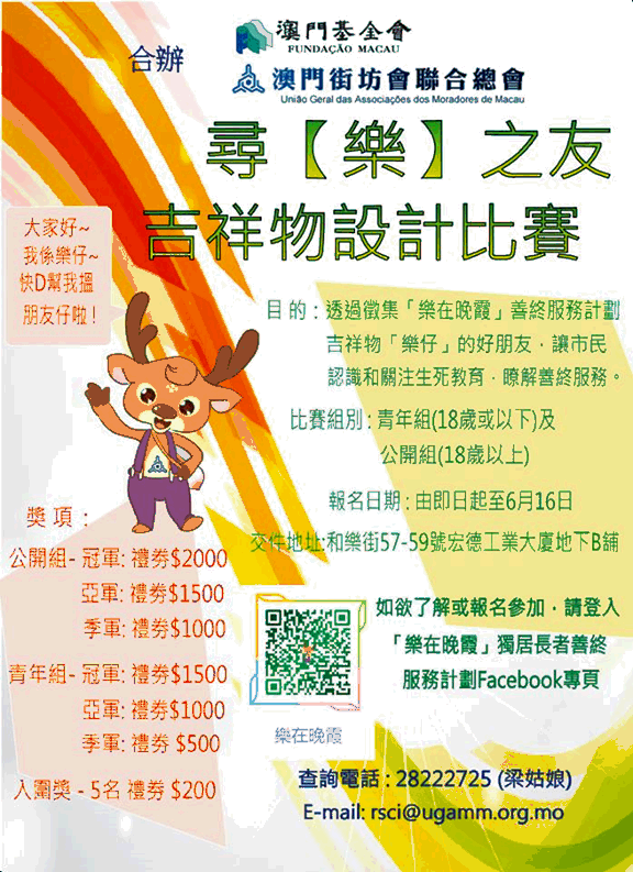 尋樂之友吉祥物設計比賽 海報