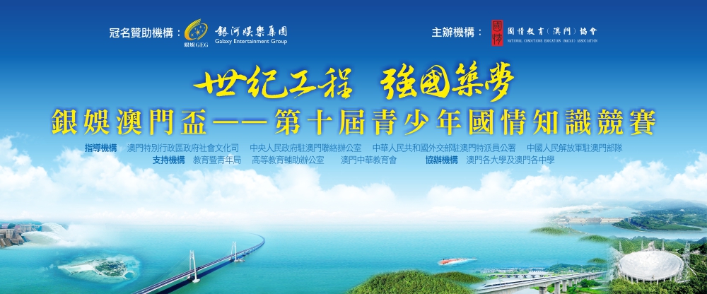 第十屆青少年國情知識競賽 海報