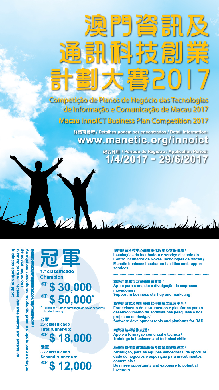 澳門資訊及通訊科技創業計劃大賽2017 海報報名延長至6.29r
