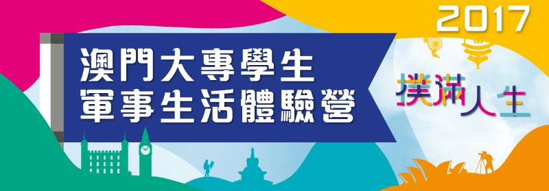 澳門大專學生軍事生活體驗營 海報