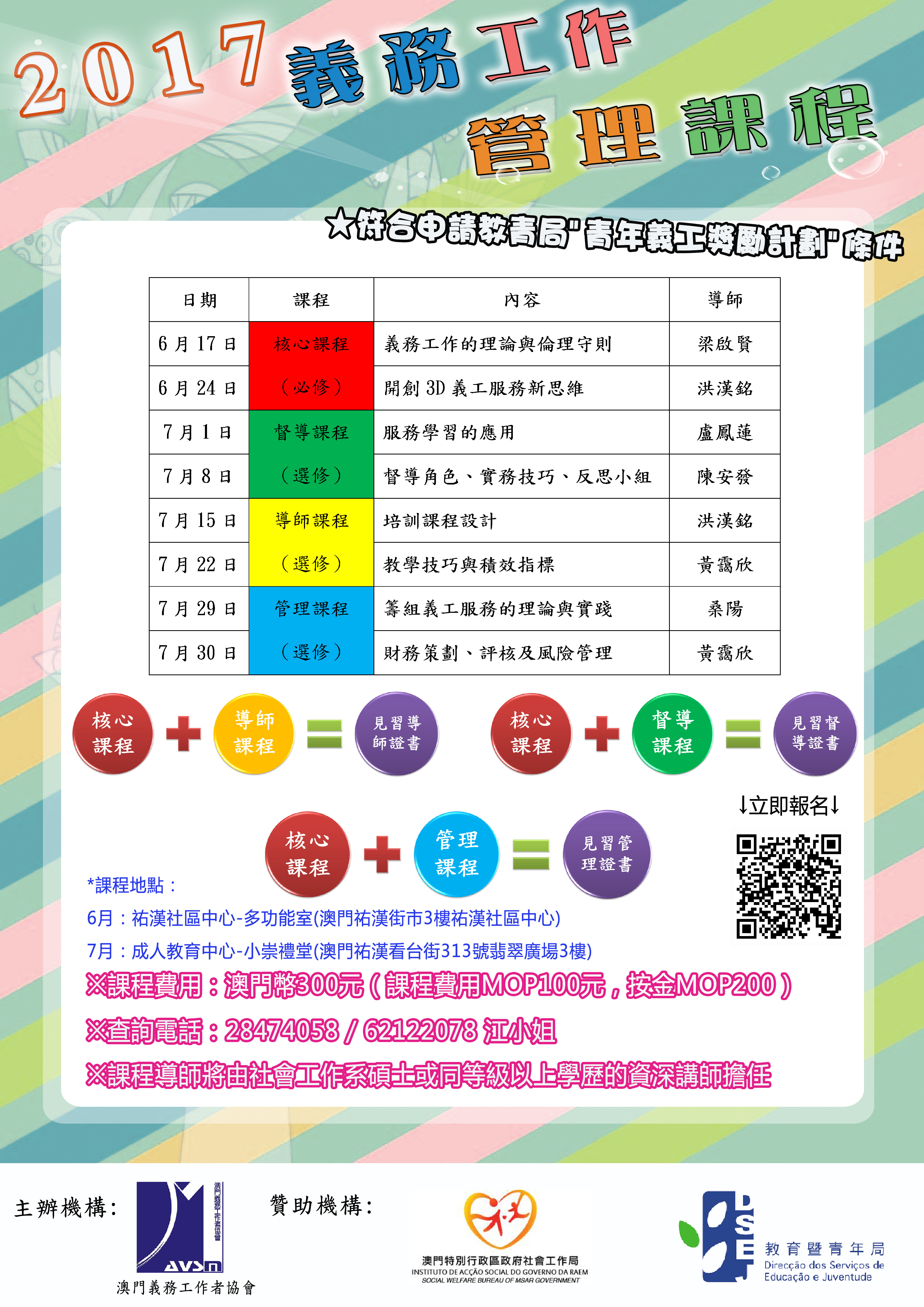 義工管理課程海報