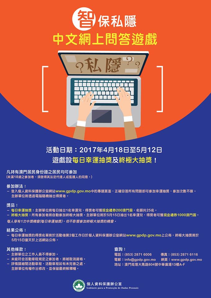 智保私隱中文網上問答遊戲 海報