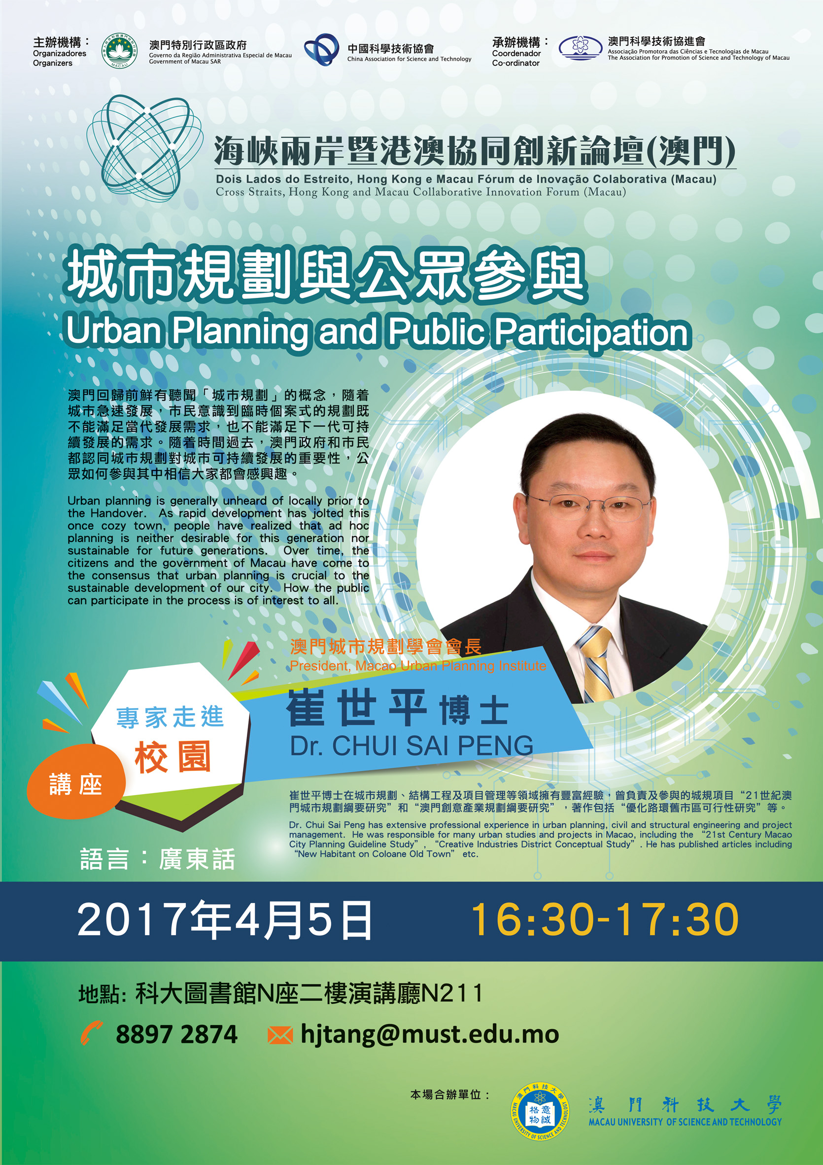 專家走進澳門社區科普活動 - 城市規劃與公眾參與 海報