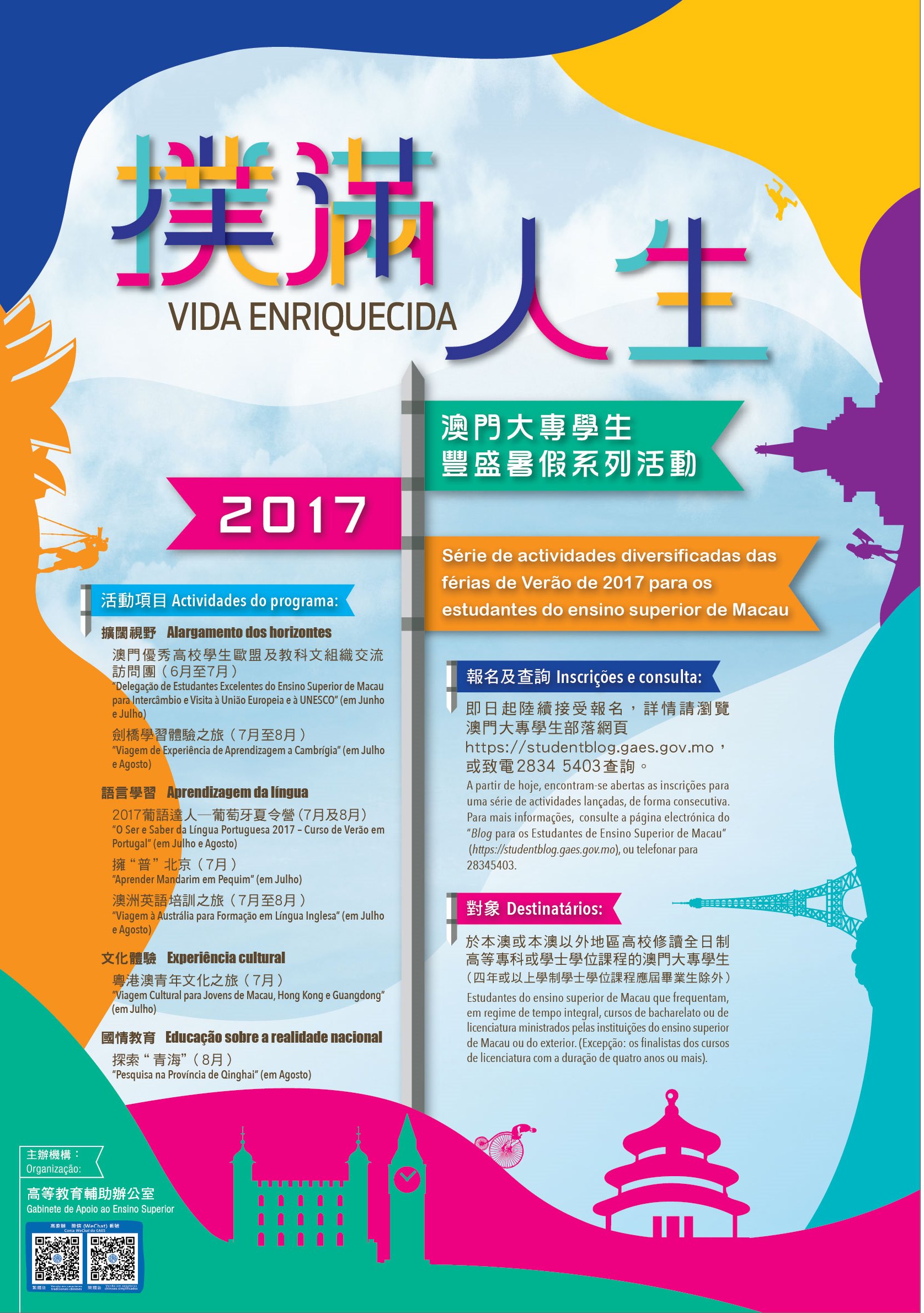 2017澳門大專學生豐盛暑假系列活動 海報