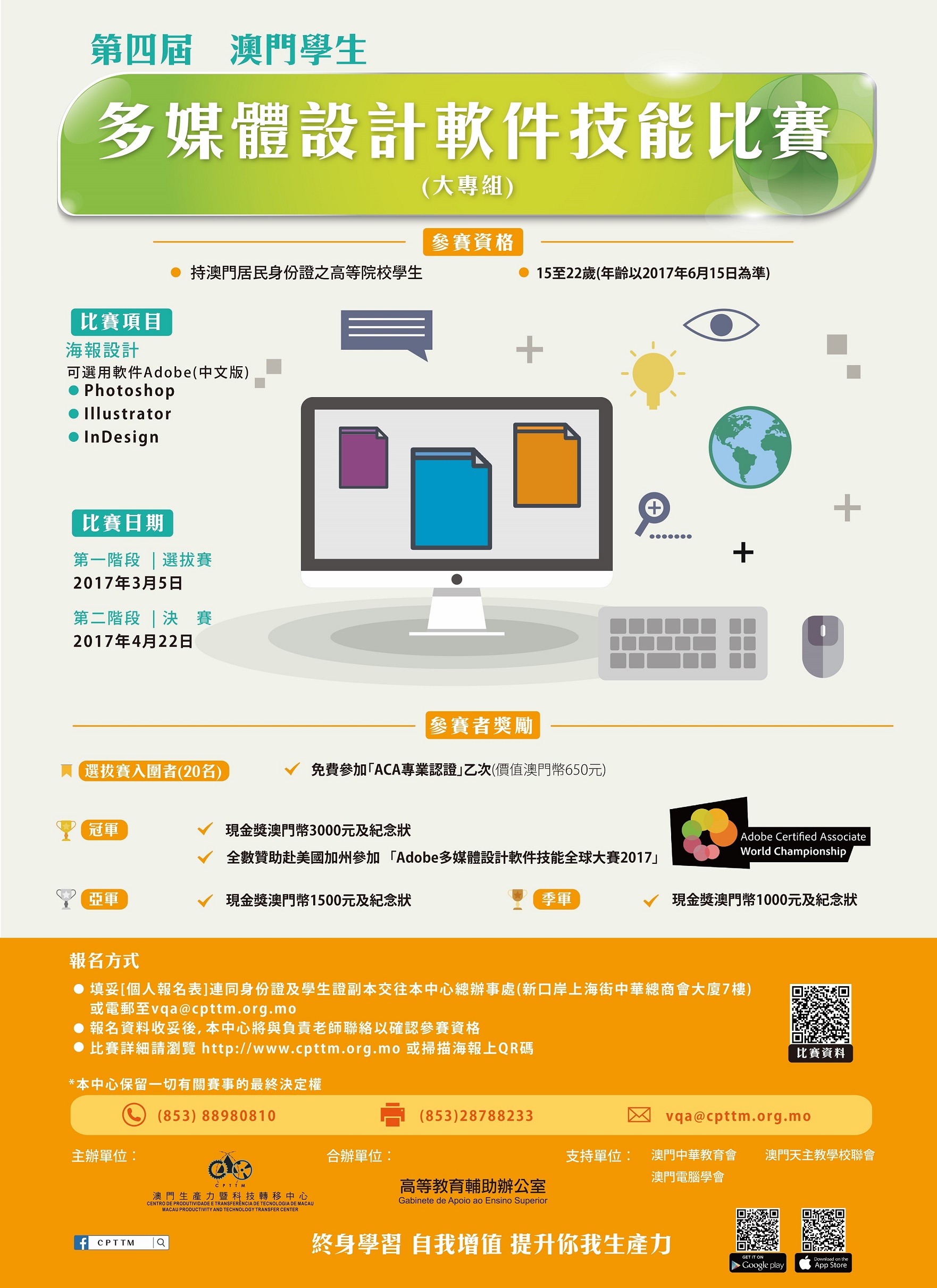第四屆澳門學生多媒體設計軟件技能比賽 大專組 海報