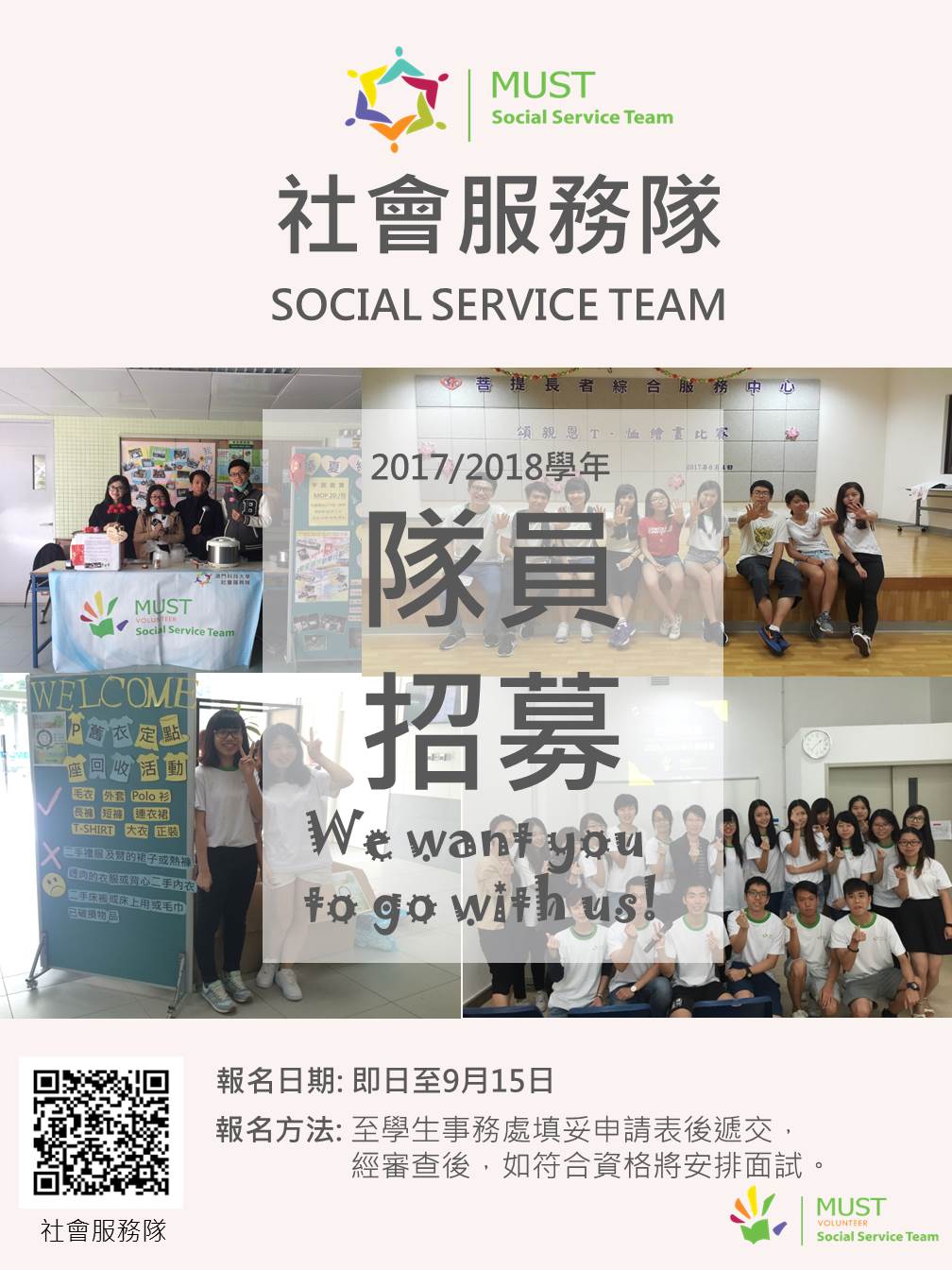社會服務隊隊員招募海報