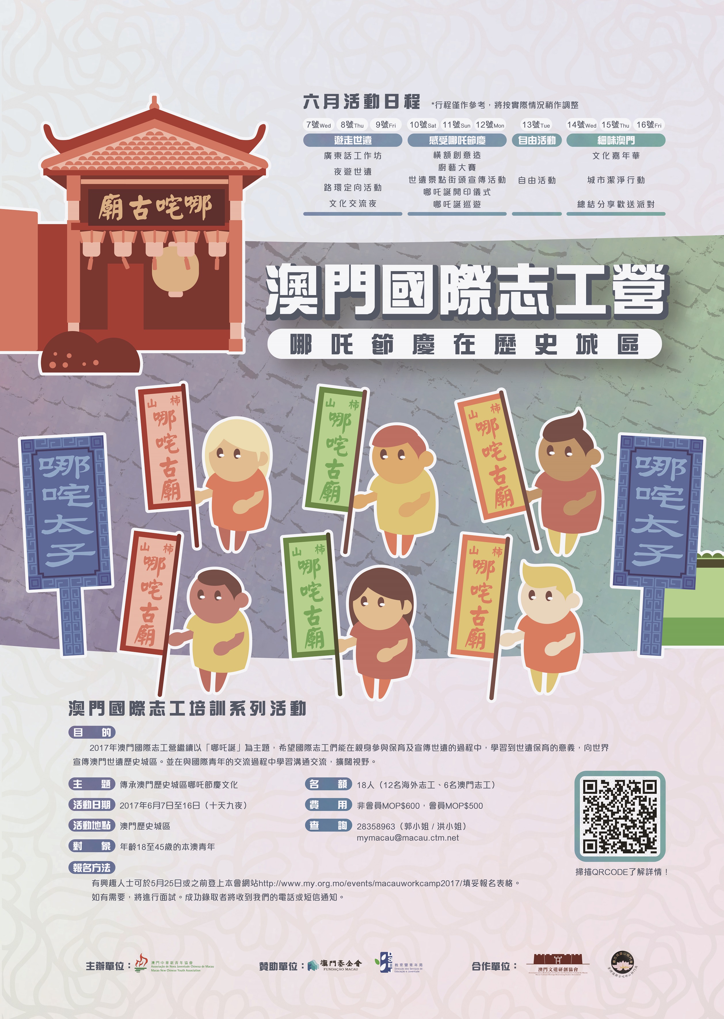 2017澳門國際志工營 海報