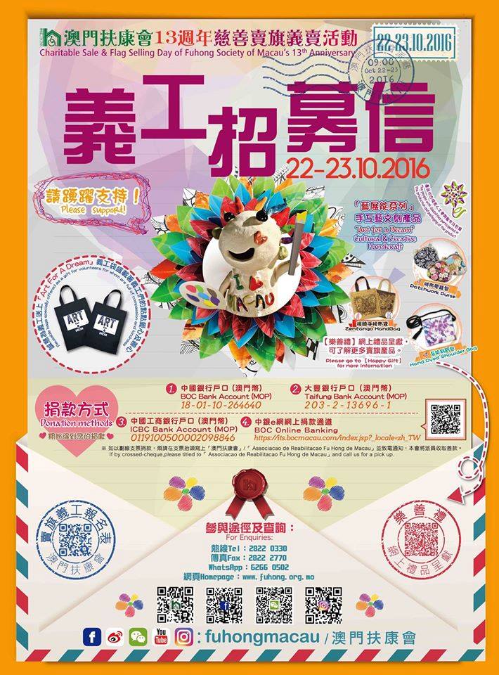 海報 扶康會招募賣旗義工