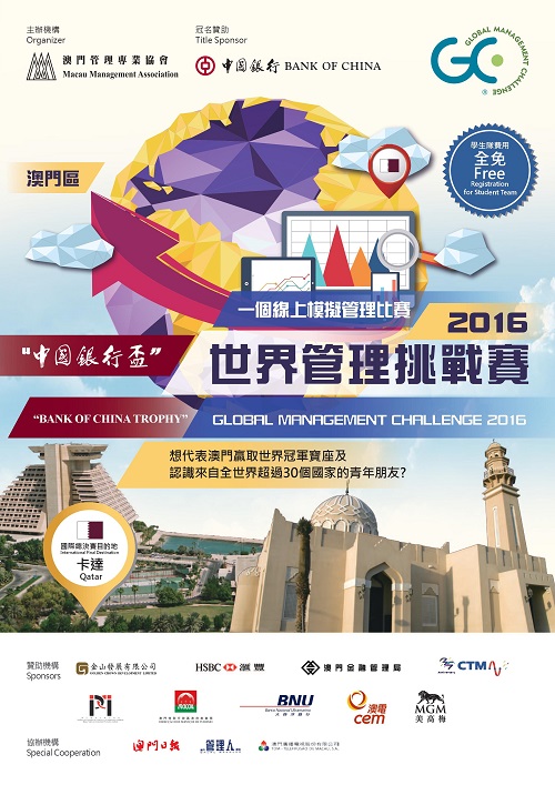 世界管理挑戰賽2016 re