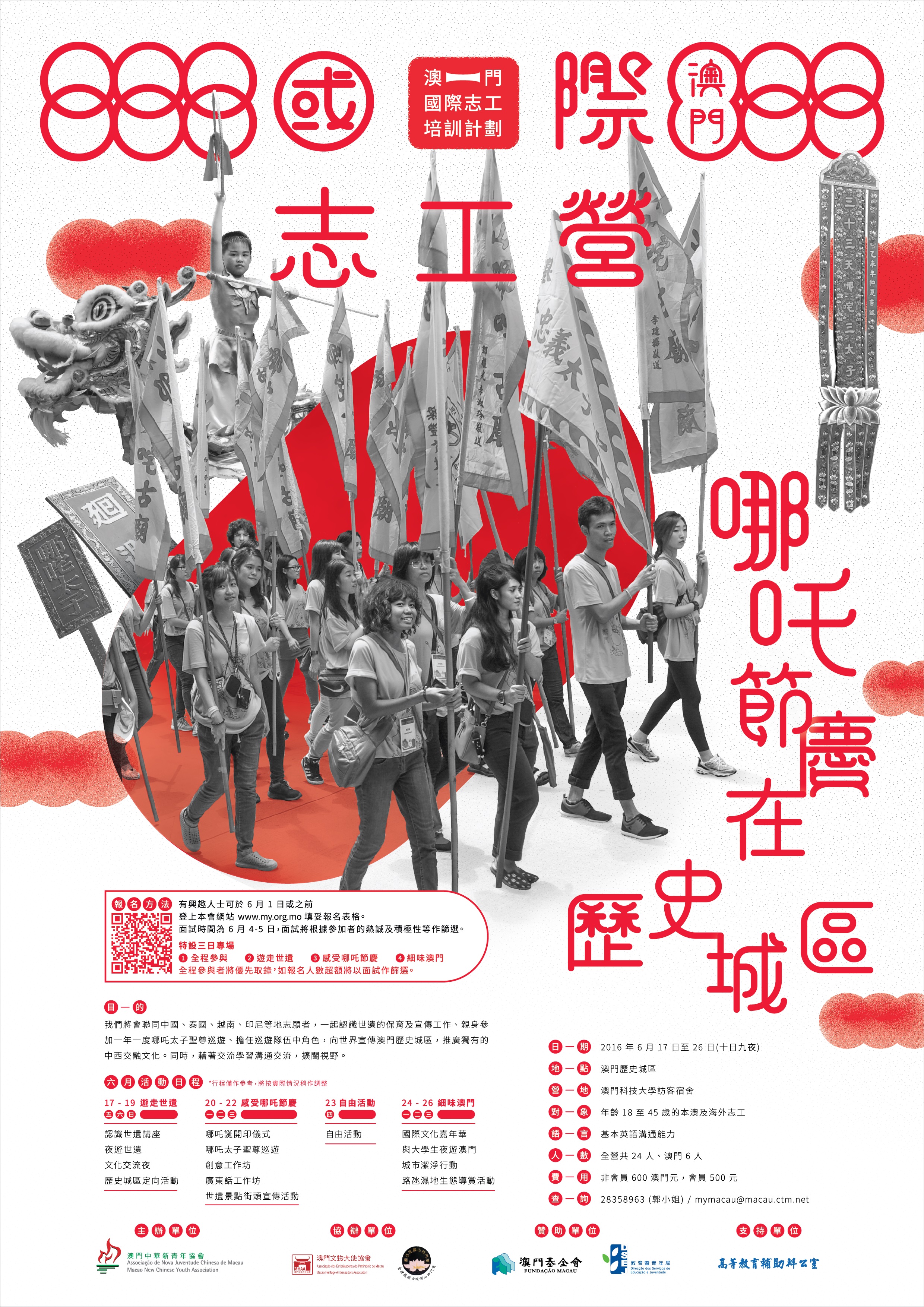 澳門國際志工營 海報