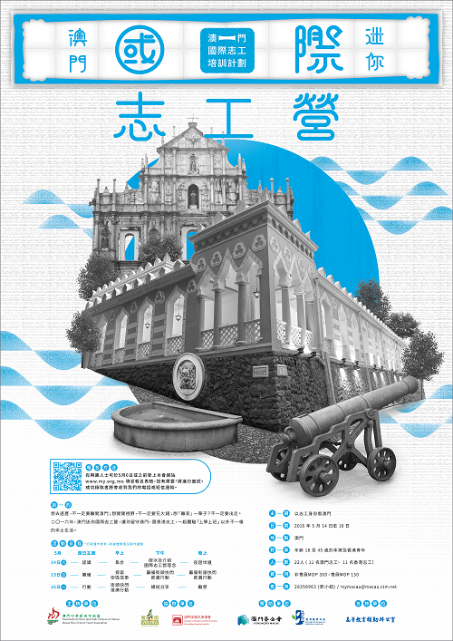 澳門迷你國際志工營 海報 re