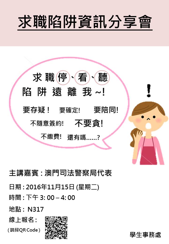 求職陷阱資訊分享會 海報