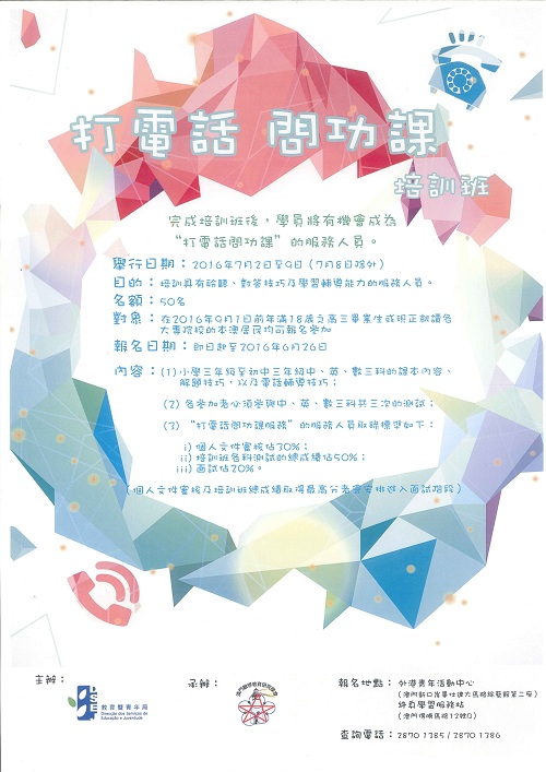 第十九期打電話問功課服務人員培訓班 海報re