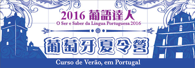 2016葡語達人header