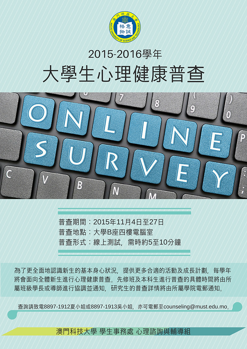 大學生心理健康普查海報1516
