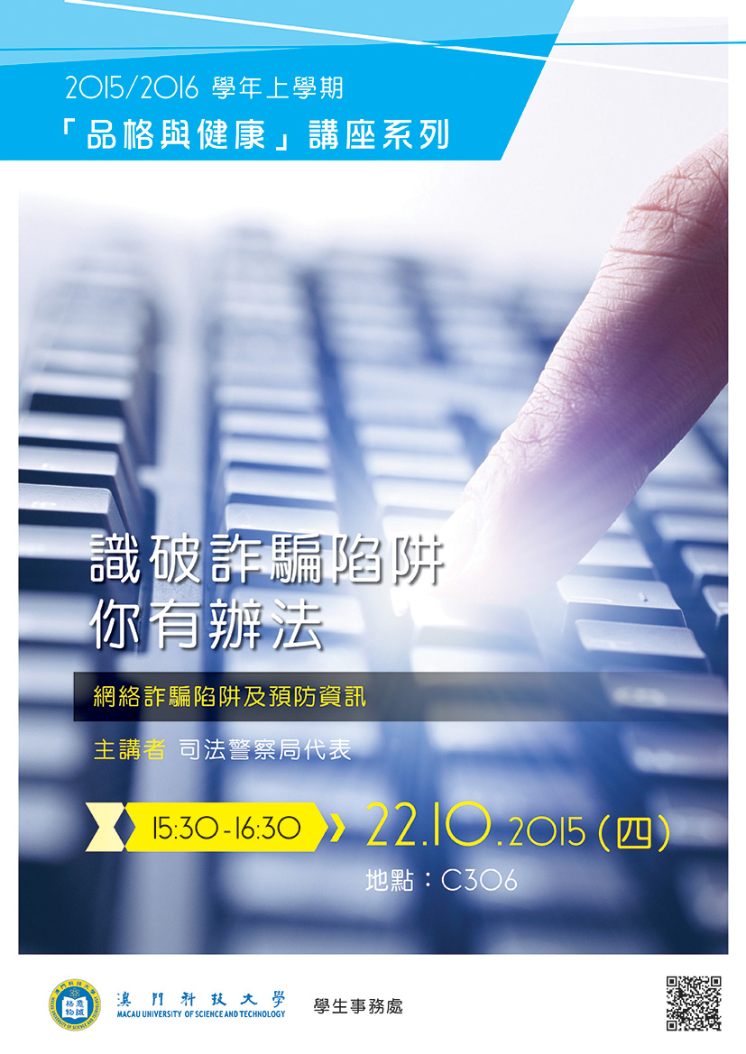 識破詐騙陷阱你有辦法 海報