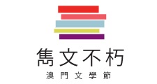 第四屆澳門文學節雋文不朽短篇小說比賽