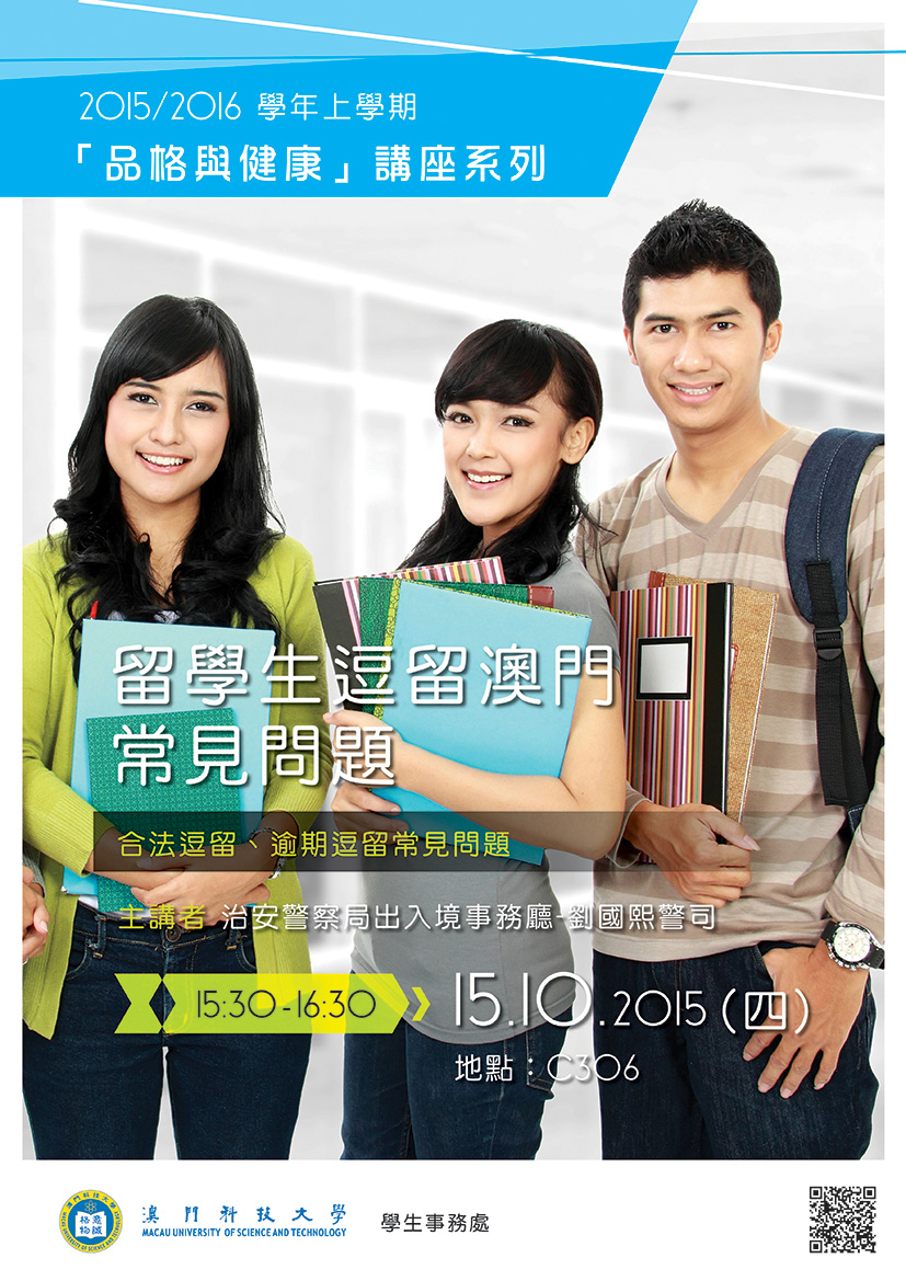留學生逗留澳門常見問題 海報
