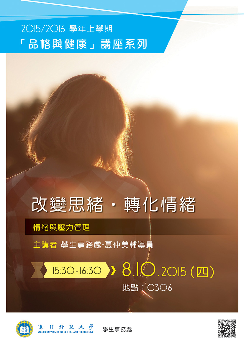 改變思緒轉化情緒 海報