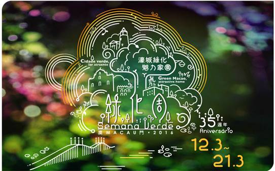 綠化週2016