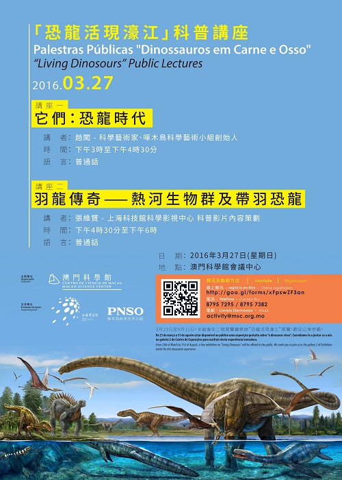 澳門科學館恐龍活現濠江科普講座 re