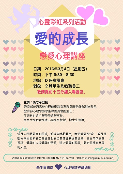 愛的成長心理講座海報