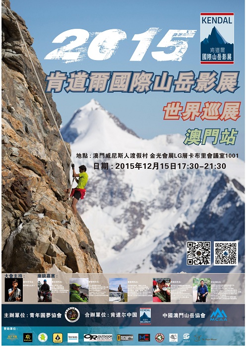 2015肯道爾國際山岳影展世界巡展澳門站
