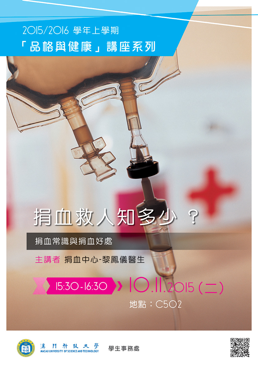 捐血救人知多少 海報