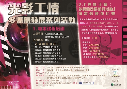 光影工情多媒體發展系列活動海報 re