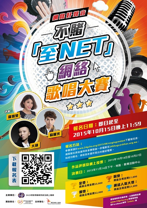 網路好聲音不賭至NET網絡歌唱大賽海報 re