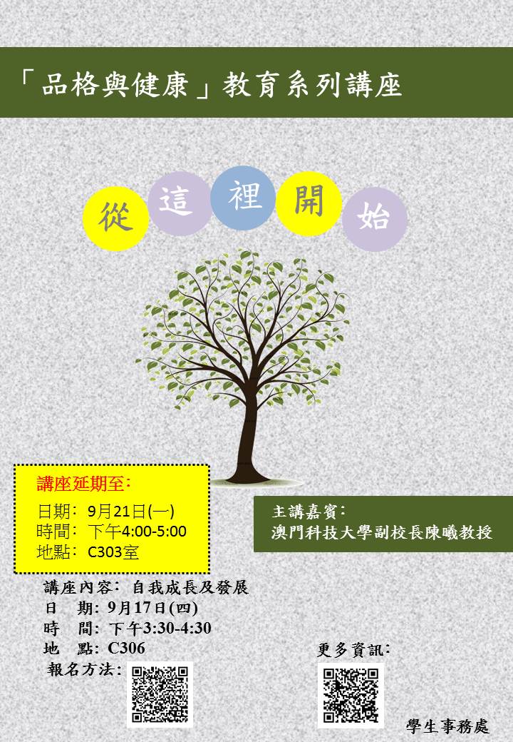 修身與現代生活 海報 延期修改