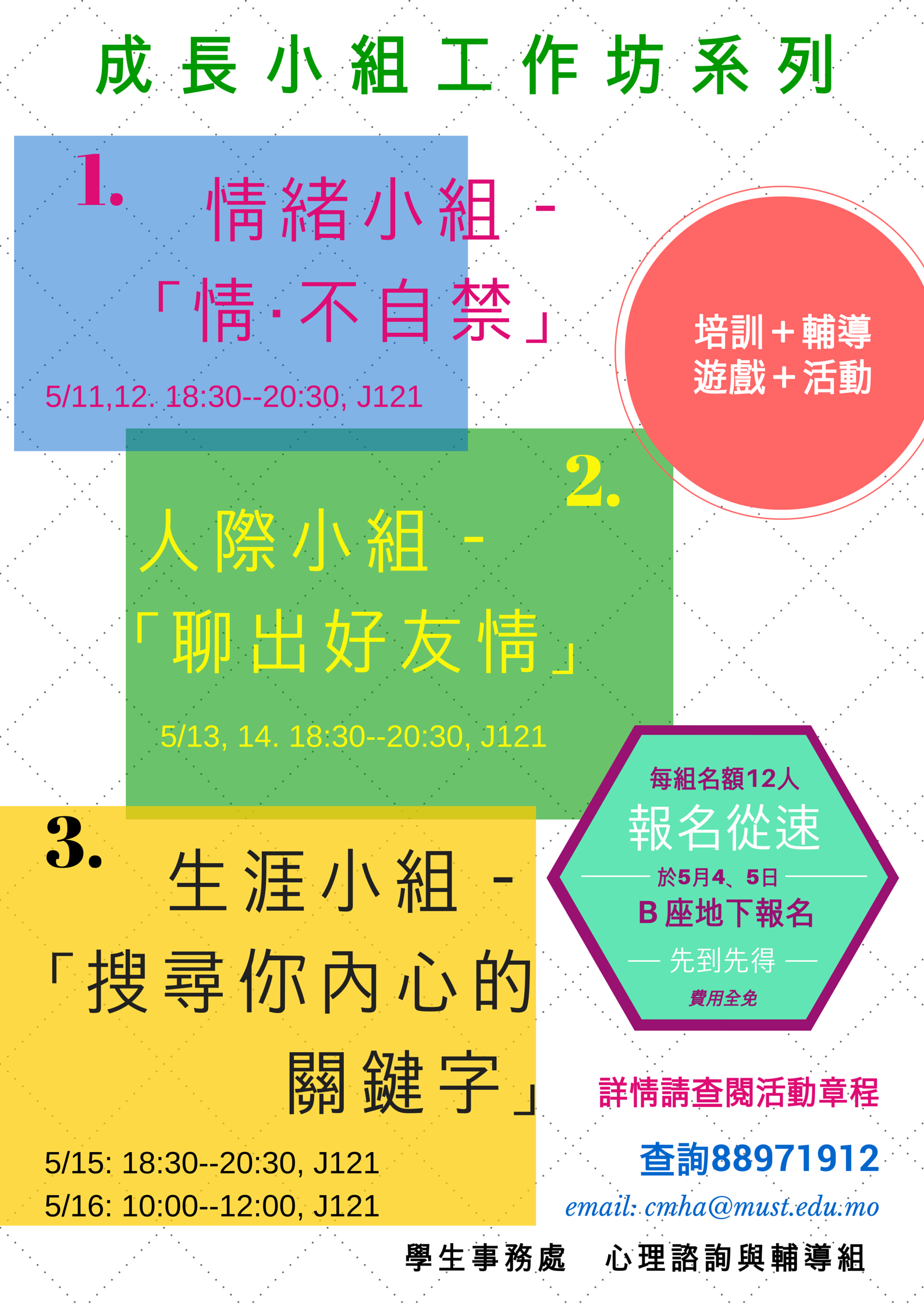 成長小組工作坊系列活動海報pic