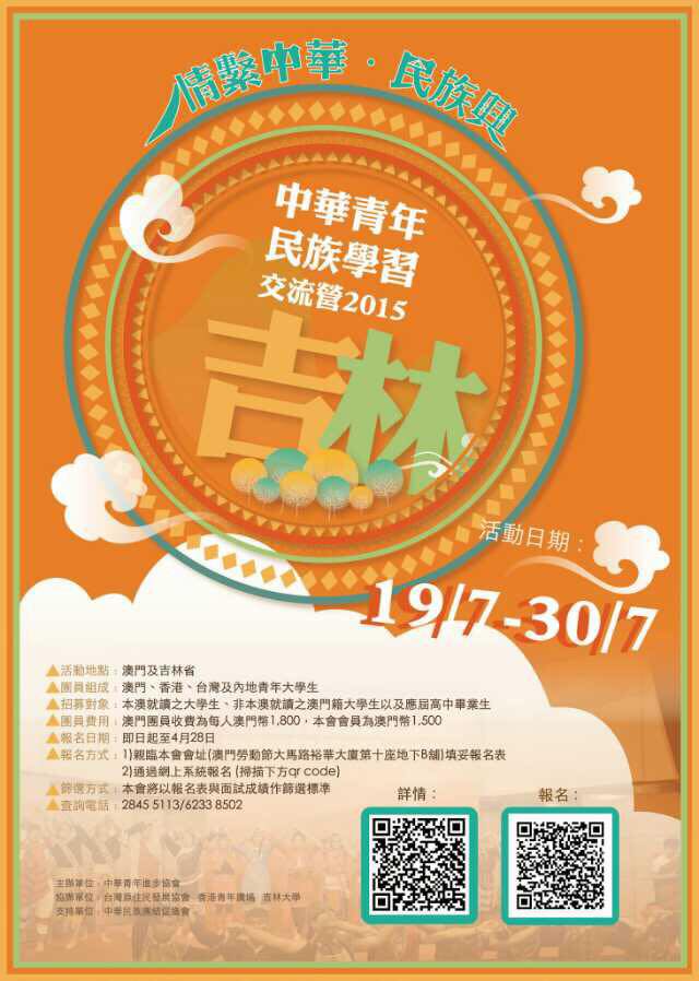 中華青年民族學習交流營2015
