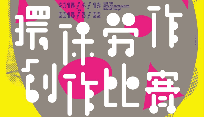 我們的地球2015環保勞作創作比賽