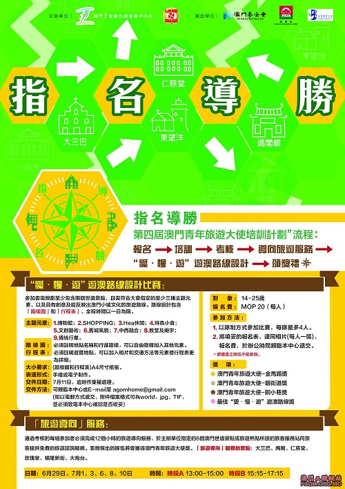 指名導勝-第四屆青年旅遊大使培訓計劃海報 RE