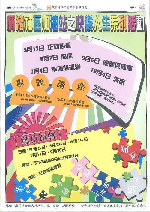 情緒社區加油站之快樂人生系列活動海報