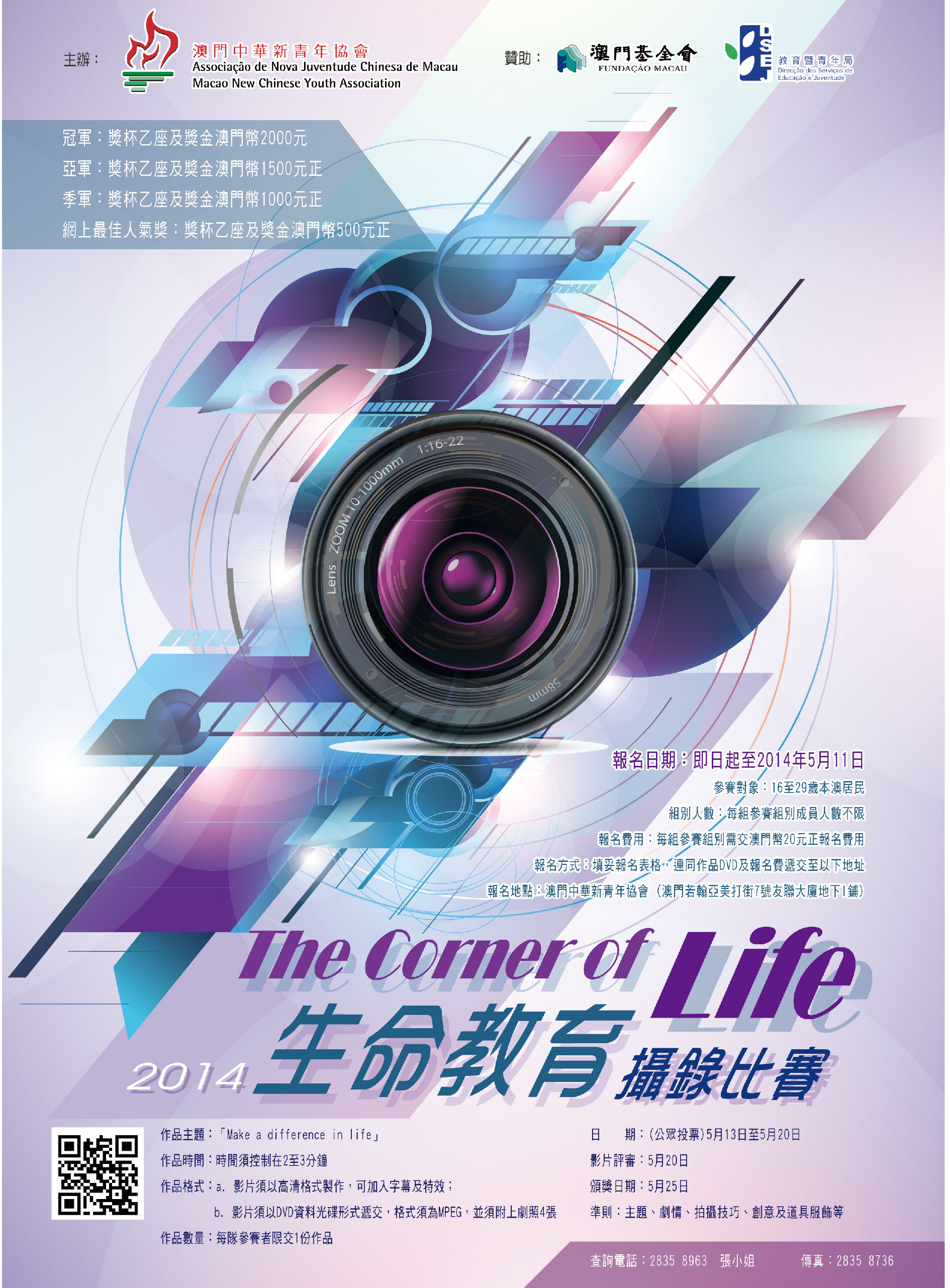 The corner of Life生命教育攝錄比賽2014-海報