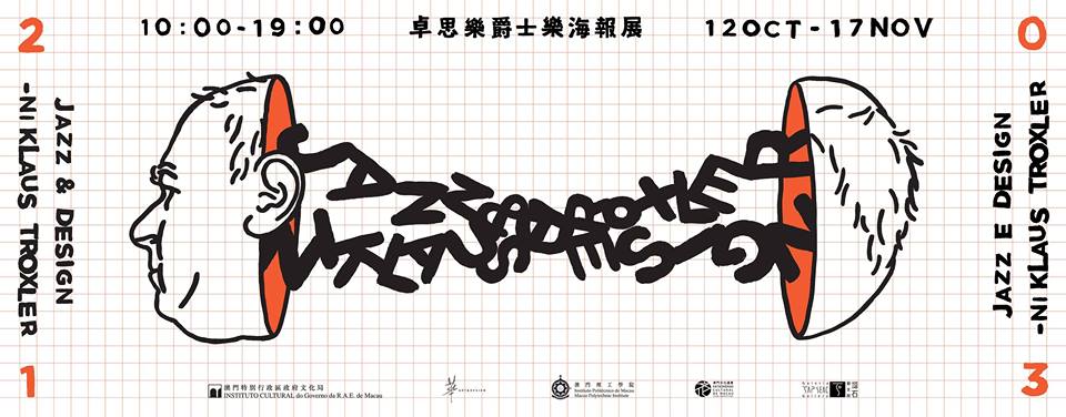 卓思樂爵士樂海報展