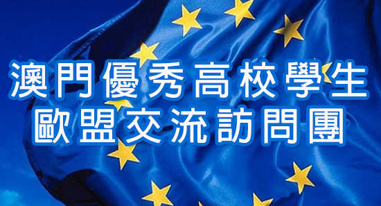 歐盟交流訪問團