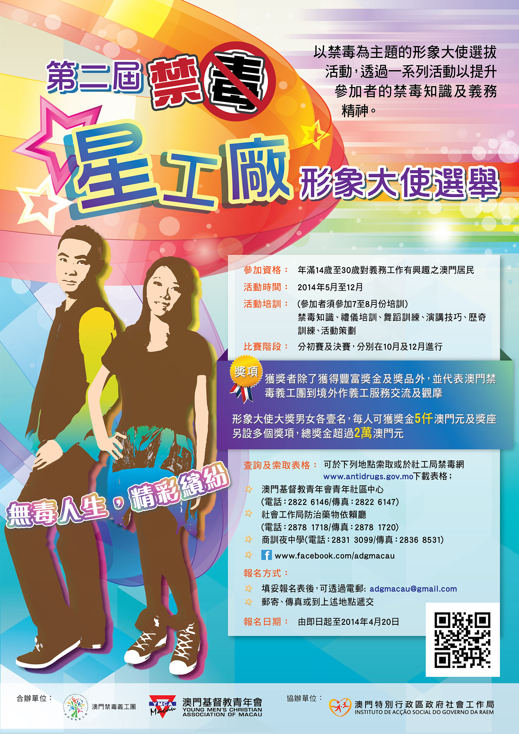 星工廠形象大使選舉-海報