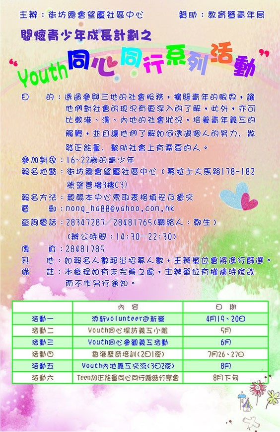 Youth同心同行系列活動海報