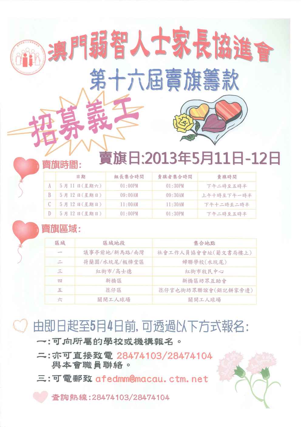 第十六屆賣旗籌款招募義工