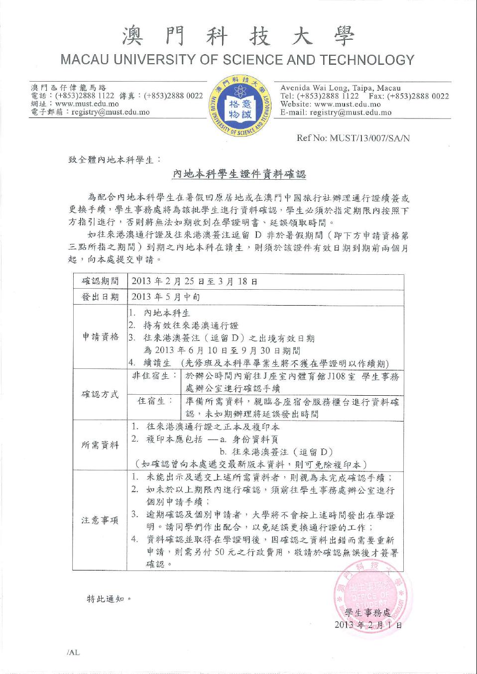 內地本科學生證件資料確認通告