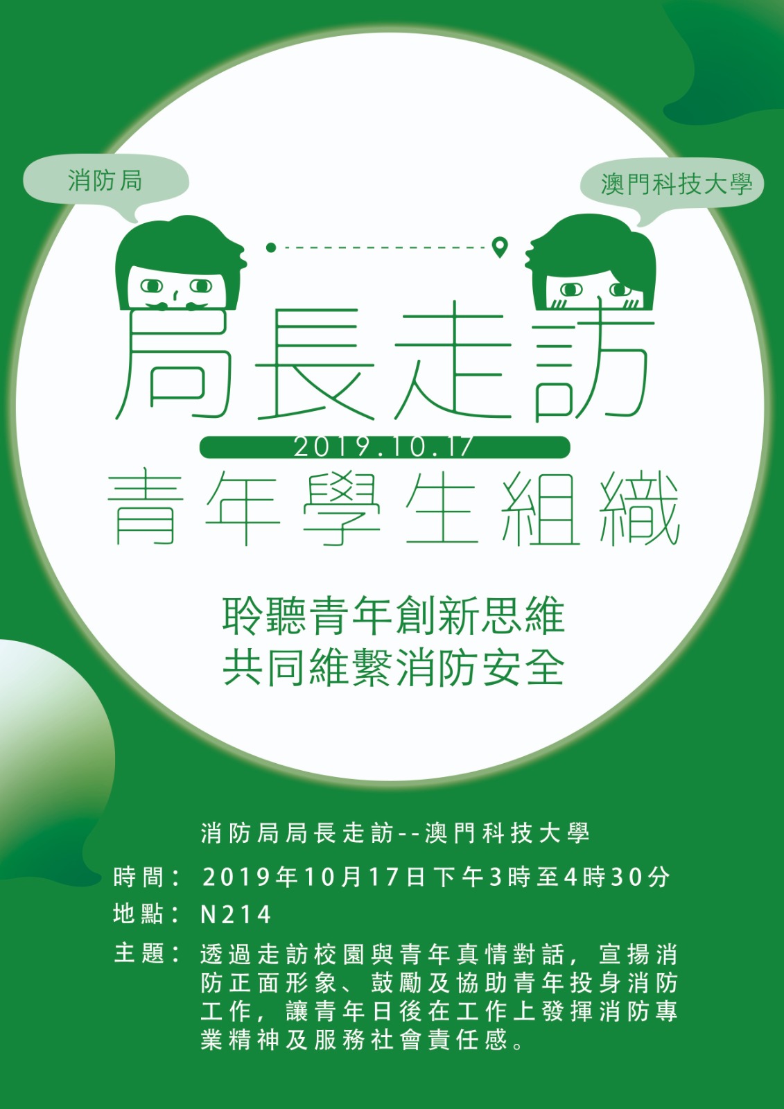 消防局局長走訪 澳門科技大學海報 final