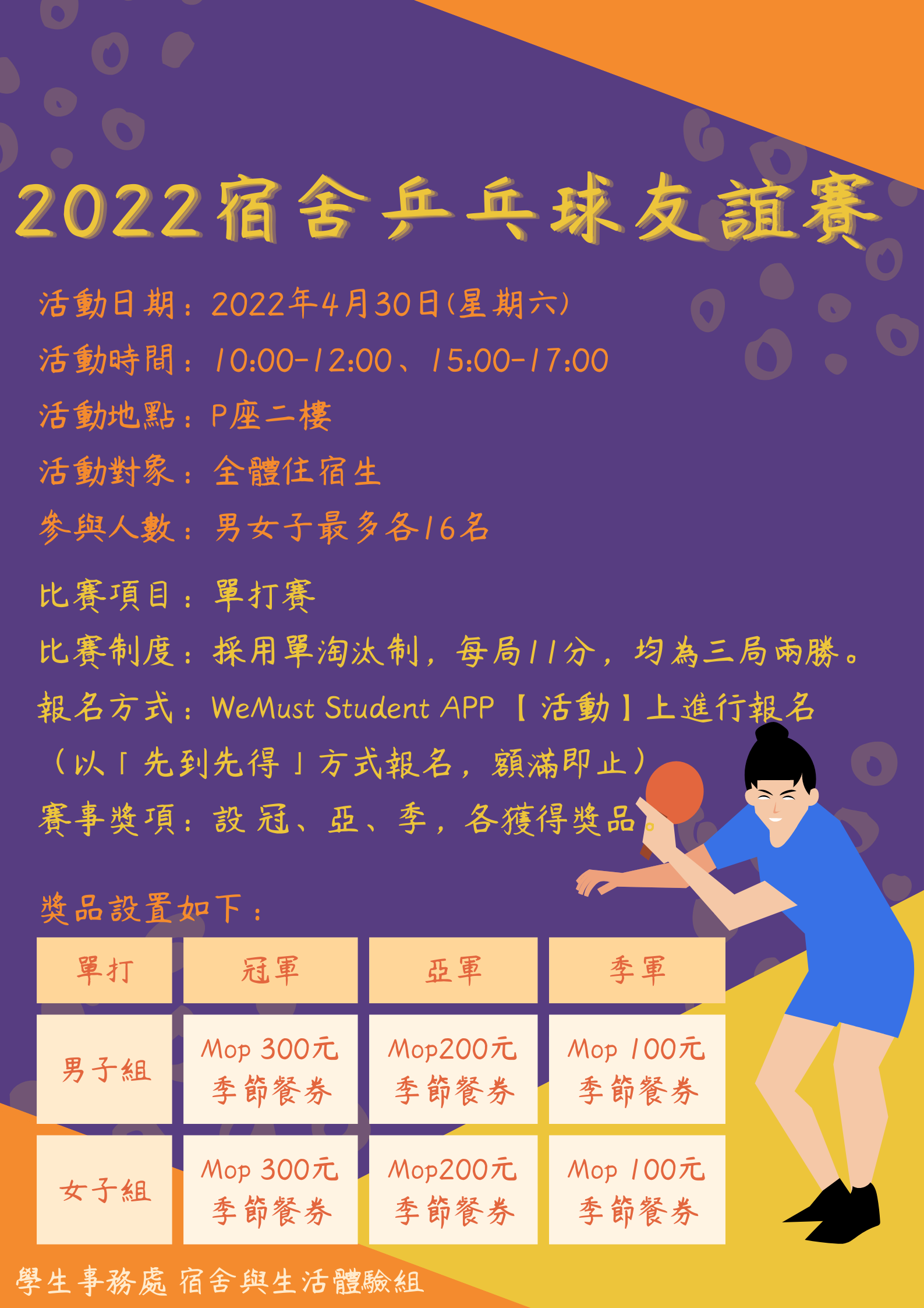 2022宿舍乒乓球友誼賽海報 1final