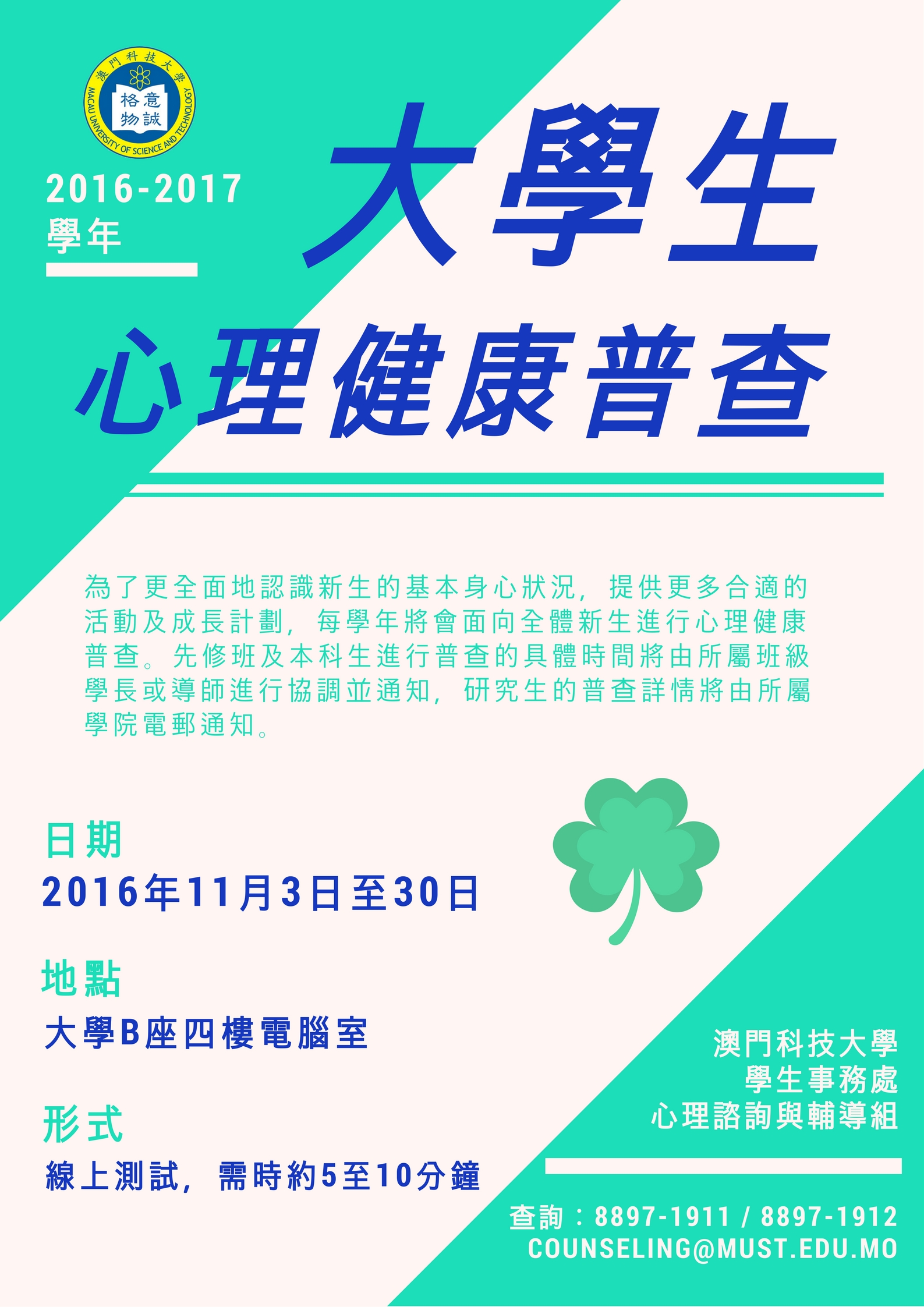 大學生心理健康普查2016-2017