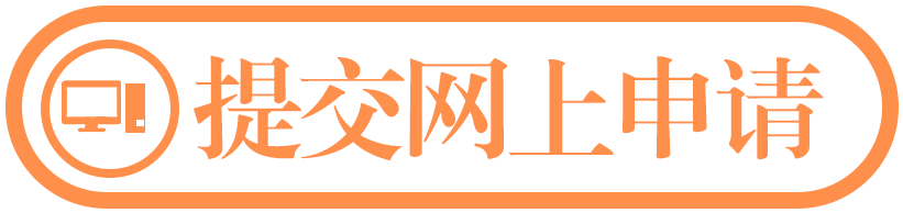 提交网上申请