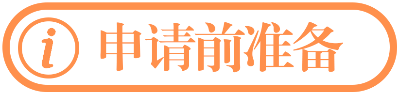 申请前准备