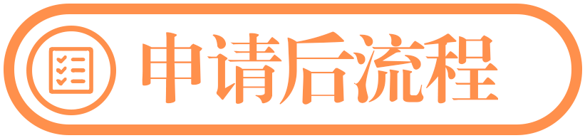 申请后流程