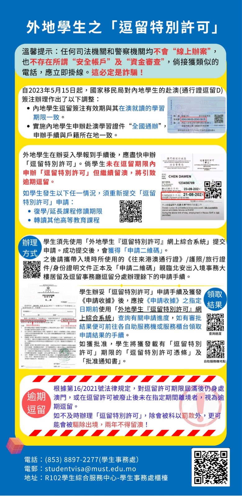 外地学生之「逗留的特别许可」